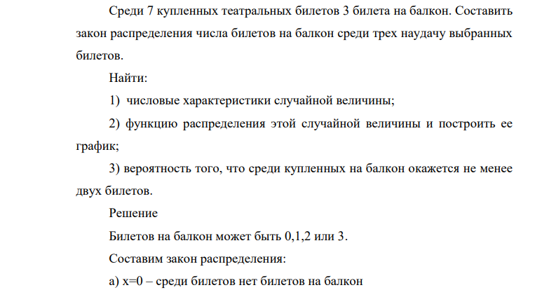 Среди 7 купленных театральных билетов 3 билета на балкон. Составить закон распределения числа билетов на балкон среди трех наудачу выбранных билетов.