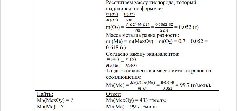 При разложении 0,7 г оксида металла выделилось 36,2 мл кислорода, измеренного при нормальных условиях. Найдите эквивалентные массы оксида и металла.