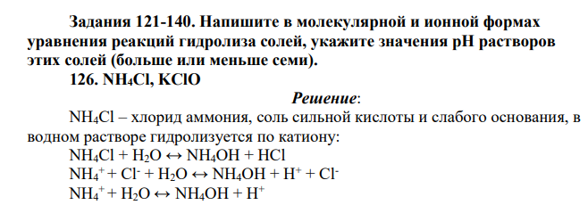 Напишите в молекулярной и ионной формах уравнения реакций гидролиза солей, укажите значения рН растворов этих солей (больше или меньше семи). 126. NH4Cl, KClO