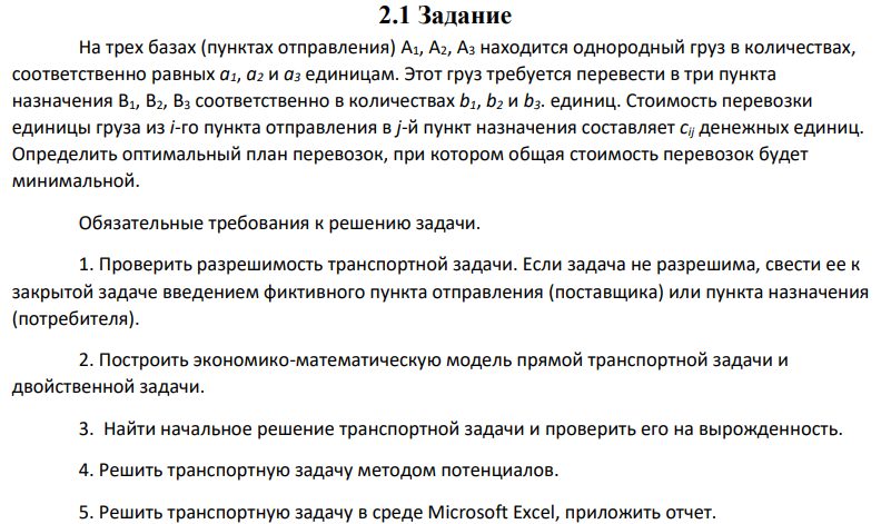 На трех базах (пунктах отправления) A1, A2, A3 находится однородный груз в количествах, соответственно равных а1, а2 и а3 единицам. Этот груз требуется перевести в три пункта назначения B1, B2, B3 соответственно в количествах b1, b2 и b3. единиц. Стоимость перевозки единицы груза из i-го пункта отправления в j-й пункт назначения составляет cij денежных единиц. Определить оптимальный план перевозок, при котором общая стоимость перевозок будет минимальной.