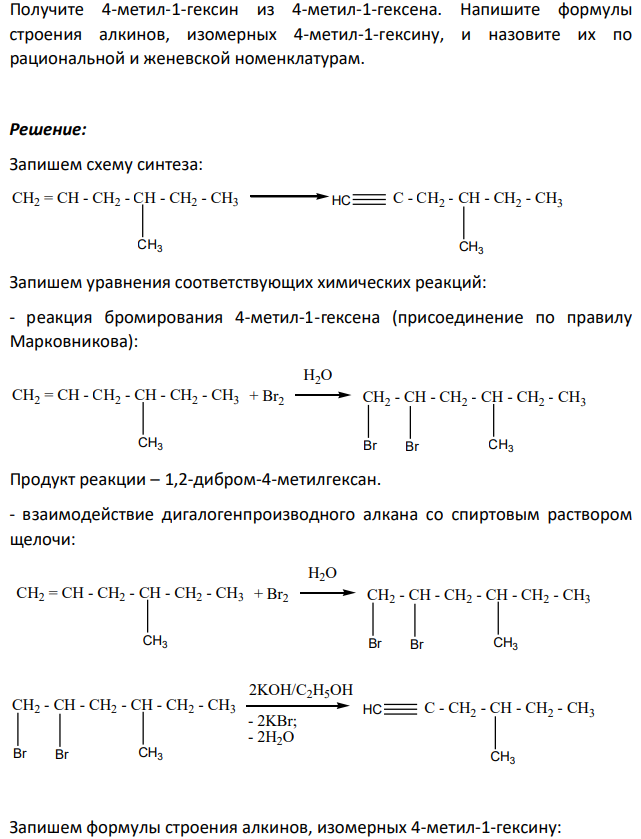 Получите 4-метил-1-гексин из 4-метил-1-гексена. Напишите формулы строения алкинов, изомерных 4-метил-1-гексину, и назовите их по рациональной и женевской номенклатурам.
