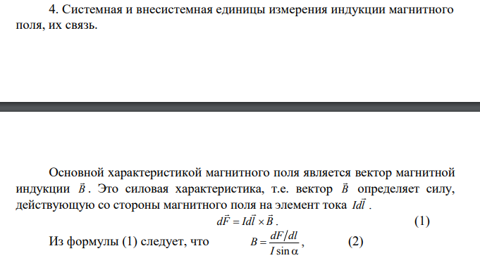 Системная и внесистемная единицы измерения индукции магнитного поля, их связь