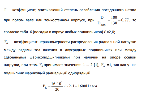 Требуется выбрать посадки внутреннего и наружного колец подшипника (рис. 1) при следующих исходных данных: основное условное обозначение подшипника 309; класс точности подшипника – 0; вал вращается;