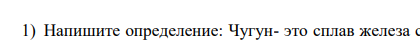 Напишите определение: Чугун