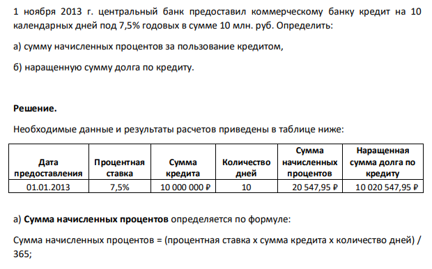 1 ноября 2013 г. центральный банк предоставил коммерческому банку кредит на 10 календарных дней под 7,5% годовых в сумме 10 млн. руб. Определить: а) сумму начисленных процентов за пользование кредитом, б) наращенную сумму долга по кредиту.