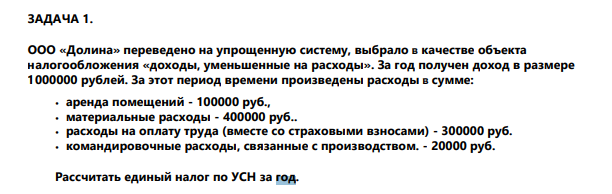 ЗАДАЧА 1. ООО «Долина» переведено на упрощенную систему, выбрало в качестве объекта налогообложения «доходы, уменьшенные на расходы».