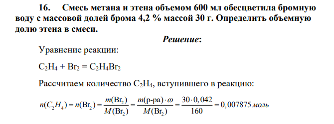 Смесь метана и этена объемом 600 мл обесцветила бромную воду с массовой долей брома 4,2 % массой 30 г. Определить объемную долю этена в смеси.