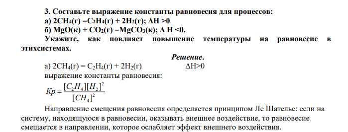 Составьте выражение константы равновесия для процессов: а) 2СН4(г) =С2Н4(г) + 2Н2(г); ΔН >0 б) MgO(к) + CO2(г) =MgCO3(к); Δ H <0. Укажите, как повлияет повышение температуры на равновесие в этихсистемах.