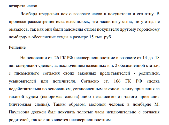 Ломбард М. Паульсона продал молодому человеку часы в золотом корпусе за 18 тыс. руб. с условием о немедленном внесении первого взноса в размере 10 тыс. руб. и погашении оставшейся суммы двумя равными платежами в течение двух месяцев.