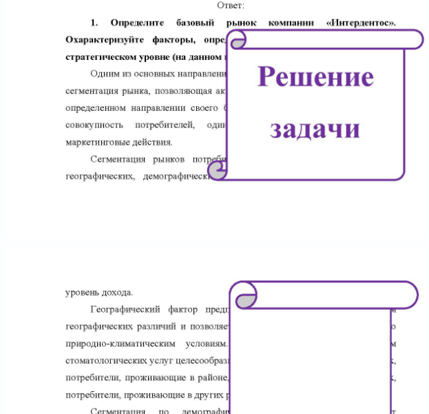 Задача Цель: Понятие сегментации, преимущества и недостатки сегментации, выбор целевого сегмента. Задача: Определение базового рынка компании «Интердентос», определение факторов определяющие сегментацию рынка. Ход выполнения работы: 1. Ознакомиться с предложенной ситуацией