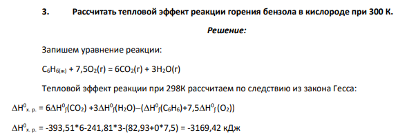 Рассчитать тепловой эффект реакции горения бензола в кислороде при 300 К.