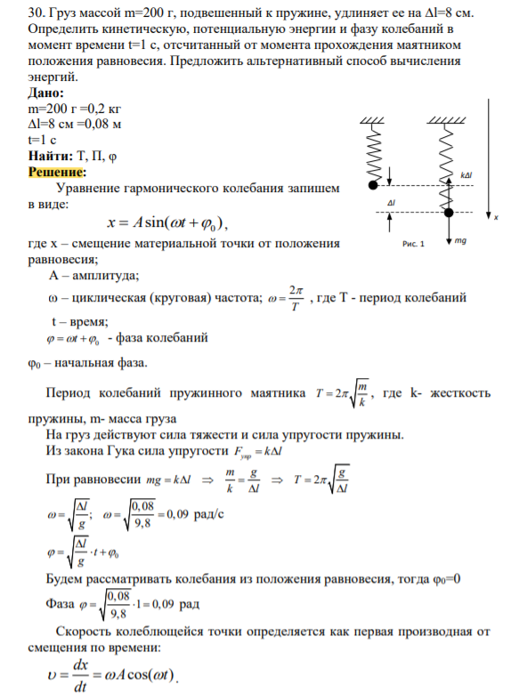 Груз массой m=200 г, подвешенный к пружине, удлиняет ее на ∆l=8 см. Определить кинетическую, потенциальную энергии и фазу колебаний в момент времени t=1 с, отсчитанный от момента прохождения маятником положения равновесия. Предложить альтернативный способ вычисления энергий
