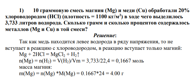 10 граммовую смесь магния (Mg) и меди (Cu) обработали 20% хлороводородом (HCl) (плотность = 1100 кг/м3 ) в ходе чего выделилось 3,733 литров водорода.