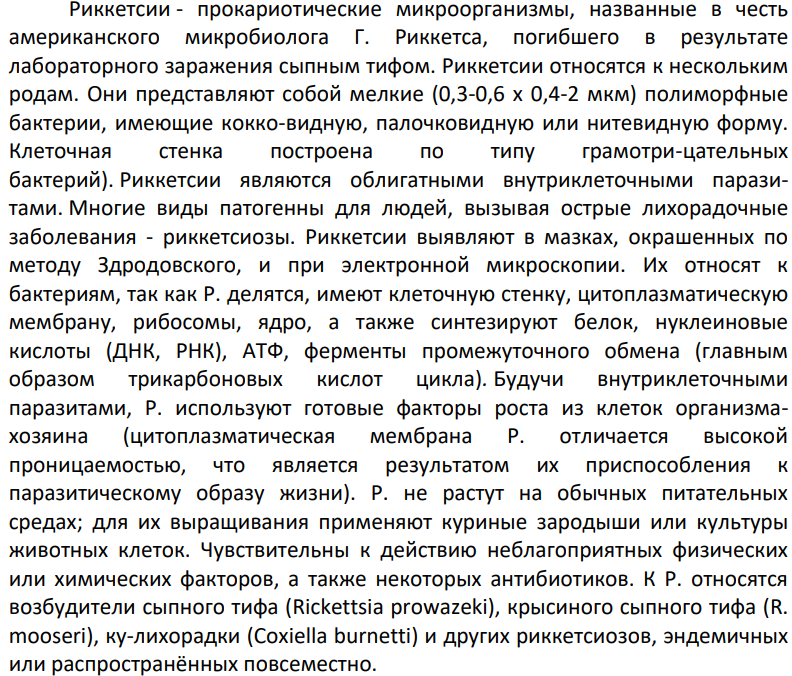 Классификация, морфология, ультраструктура и химический состав риккетсий и хламидий. Методы обнаружения и медицинское значение.