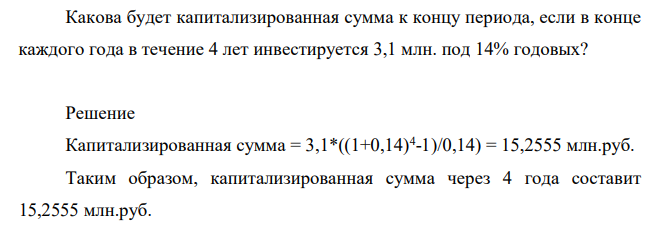 Какова будет капитализированная сумма к концу периода, если в конце каждого года в течение 4 лет инвестируется 3,1 млн. под 14% годовых?