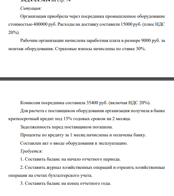 ЗАДАЧА №14 на стр. 74 Ситуация: Организация приобрела через посредника промышленное оборудование стоимостью 400000 руб.
