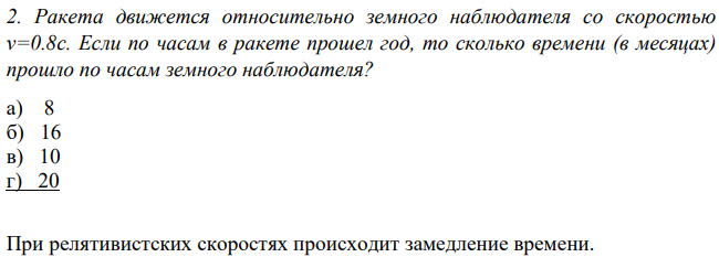 Ракета движется относительно земного наблюдателя со скоростью v=0.8c. Если по часам в ракете прошел год, то сколько времени (в месяцах) прошло по часам земного наблюдателя?