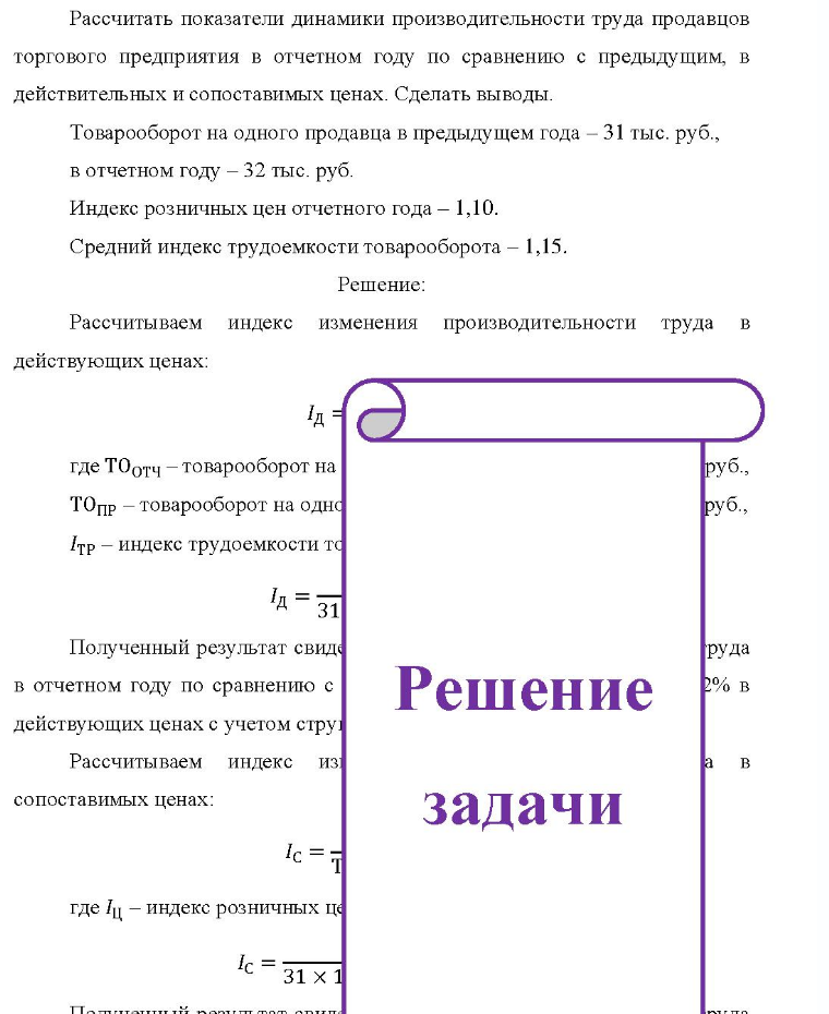 Рассчитать показатели динамики производительности труда продавцов торгового предприятия в отчетном году по сравнению с предыдущим, в действительных и сопоставимых ценах. Сделать выводы. Товарооборот на одного продавца в предыдущем года - 31 тыс. руб., в отчетном году - 32 тыс.