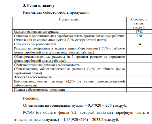 Рассчитать себестоимость продукции. Статьи затрат Стоимость затрат, тыс.руб.