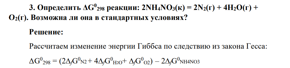 Определить ΔG0 298 реакции: 2NH4NO3(к) = 2N2(г) + 4Н2О(г) + О2(г). Возможна ли она в стандартных условиях?