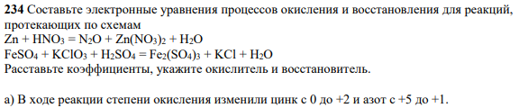 Составьте электронные уравнения процессов окисления и восстановления для реакций, протекающих по схемам Zn + HNO3 = N2O + Zn(NO3)2 + H2O FeSO4 + KClO3 + H2SO4 = Fe2(SO4)3 + KCl + H2O Расставьте коэффициенты, укажите окислитель и восстановитель