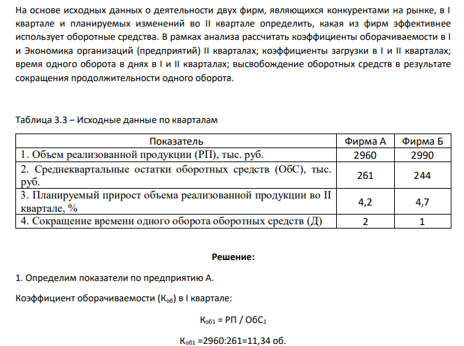 На основе исходных данных о деятельности двух фирм, являющихся конкурентами на рынке, в I квартале и планируемых изменений во II квартале определить, какая из фирм эффективнее использует оборотные средства