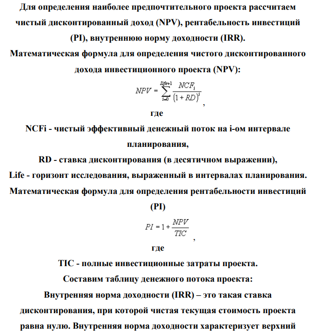 Предприятие имеет возможность инвестировать TIC (тыс. р.). либо в проект А, либо в проект Б. Ставка дисконтирования составляет RD (%). Таблица 1. Значение 2 X, тыс.р. 170 RD, % 13 Прогноз недисконтированных денежных потоков от реализации проекта дал следующие результаты.
