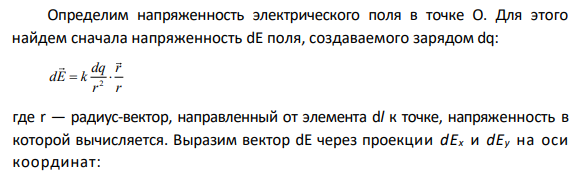 313. По дуге кольца длиной в три четверти окружности распределен заряд с линейной плотностью τ = 20 нКл/м. Определить напряженность Е и потенциал φ электрического поля, создаваемого распределенным зарядом в точке О, совпадающей с центром кольца. Радиус окружности R = 14,1 см.