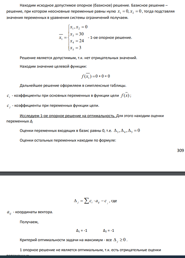 Канонический вид записи модели, т.е. когда система функциональных ограничений состоит только из уравнений с неотрицательной правой частью. В левые части неравенств вводим неотрицательные добавочные переменные со знаком «+» (т.к. знак неравенства ≤ )
