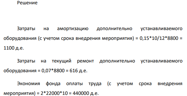 В результате автоматизации производственного процесса годовой выпуск продукции увеличился в плановом периоде с 60 до 80 тыс. т. Мероприятие предполагается внедрить с 1 марта планируемого года. Себестоимость 1 т продукции до внедрения автоматизации 100 д.е., в том числе условно-постоянные расходы 30 д.е. Капитальные затраты на проведение автоматизации составят 8800 тыс. д.е.
