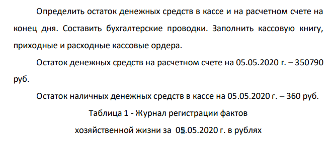 Определить остаток денежных средств в кассе и на расчетном счете на конец дня. Составить бухгалтерские проводки. Заполнить кассовую книгу, приходные и расходные кассовые ордера. Остаток денежных средств на расчетном счете на 05.05.2020 г. –