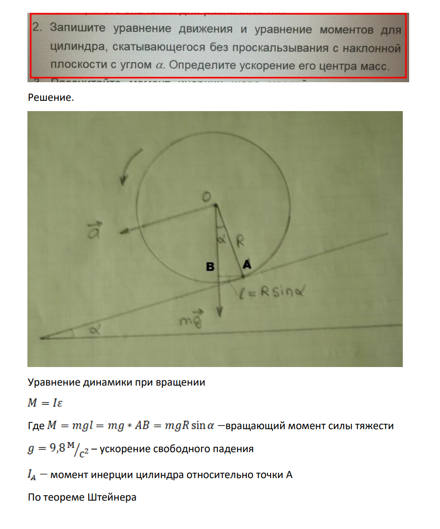 Запишите уравнение движения и уравнение моментов для цилиндра, скатывающегося без проскальзывания с наклонной плоскости с углом а. Определите ускорение его центра масс