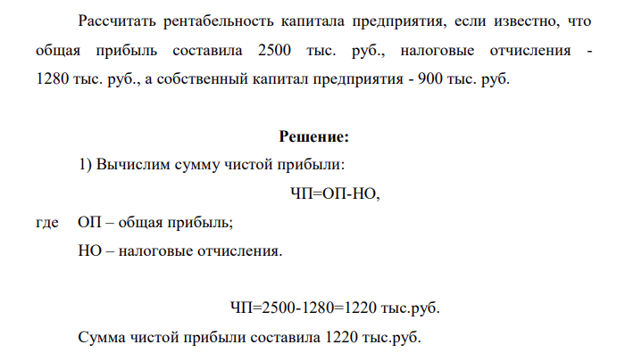 Рассчитать рентабельность капитала предприятия, если известно, что общая прибыль составила 2500 тыс. руб., налоговые отчисления - 1280 тыс. руб., а собственный капитал предприятия - 900 тыс. руб.