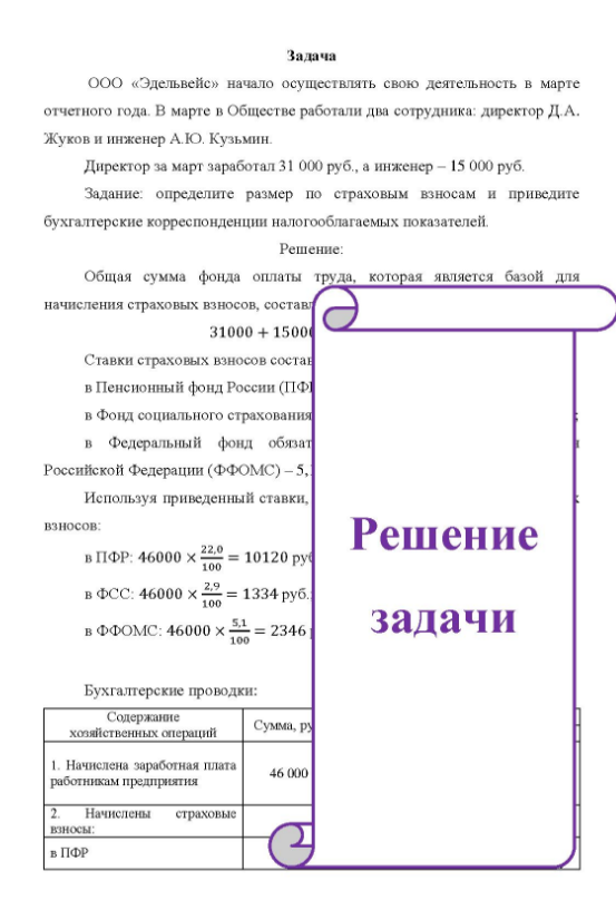 ООО «Эдельвейс» начало осуществлять свою деятельность в марте отчетного года. В марте в Обществе работали два сотрудника: директор Д.А. Жуков и инженер А.Ю. Кузьмин. Директор за март заработал 31 000 руб. , а инженер - 15 000 руб.
