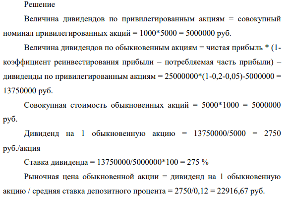 Структура собственного капитала акционерного общества: уставный капитал 10000 тыс. руб. привилегированные акции 1000 по 5000 руб. обыкновенные акции 5000 по 1000 руб. резервный капитал 1500 тыс. руб. нераспределенная прибыль 3500 тыс. руб. Всего 15000 тыс. руб.