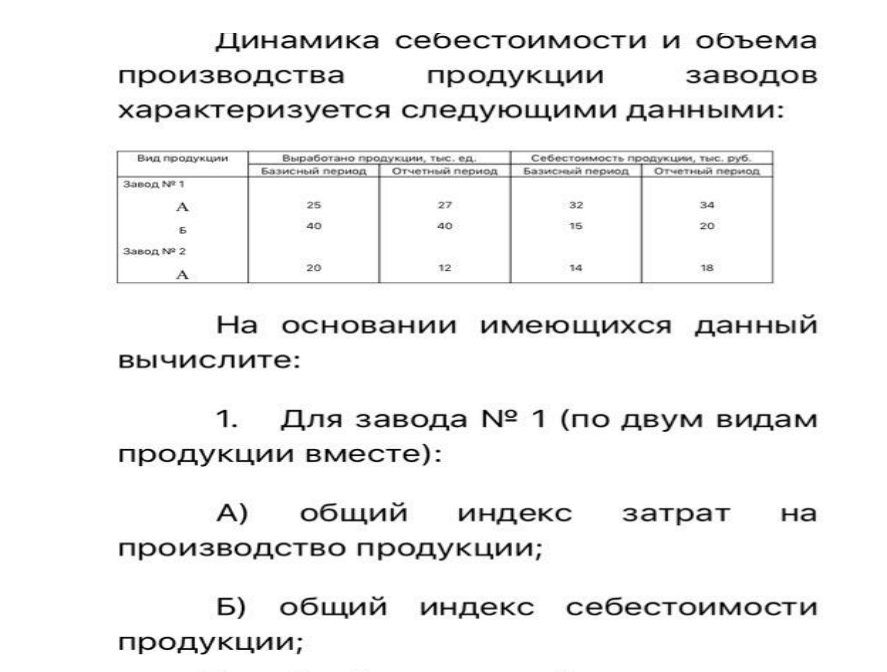 Динамика себестоимости и объема производства продукции заводов характеризуются следующими данными