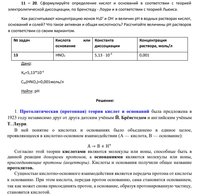 Сформулируйте определение кислот и оснований в соответствии с теорией электролитической диссоциации, по Бренстеду - Лоури и в соответствии с теорией Льюиса. Как рассчитывают концентрацию ионов Н30 + и ОН- и величин рН в водных растворах кислот, оснований и солей?