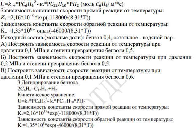 Дегидрирование бензола 2𝐶6𝐻6=𝐶12𝐻10+𝐻2 Кинетическое уравнение: