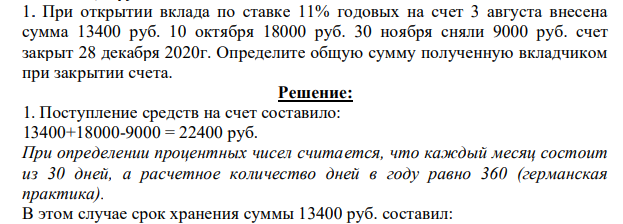 При открытии вклада по ставке 11% годовых на счет 3 августа внесена сумма 13400 руб. 10 октября 18000 руб. 30 ноября сняли 9000 руб. счет закрыт 28 декабря 2020г. Определите общую сумму полученную вкладчиком при закрытии счета.