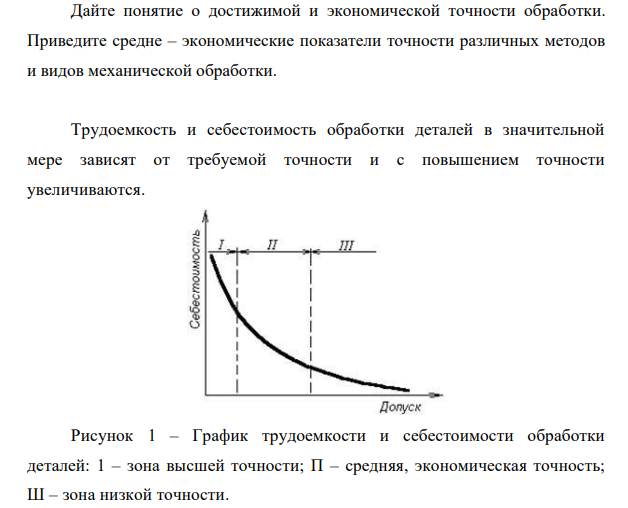 Дайте понятие о достижимой и экономической точности обработки. Приведите средне – экономические показатели точности различных методов и видов механической обработки.