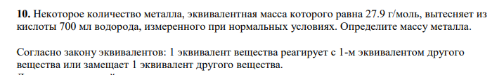 Некоторое количество металла, эквивалентная масса которого равна 27.9 г/моль, вытесняет из кислоты 700 мл водорода, измеренного при нормальных условиях. Определите массу металла.