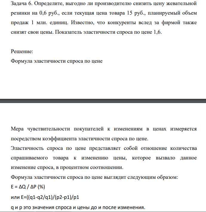 Определите, выгодно ли производителю снизить цену жевательной резинки на 0,6 руб., если текущая цена товара 15 руб., планируемый объем продаж 1 млн. единиц. Известно, что конкуренты вслед за фирмой также снизят свои цены. Показатель эластичности спроса по цене 1,6.