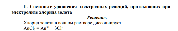 Составьте уравнения электродных реакций, протекающих при электролизе хлорида золота