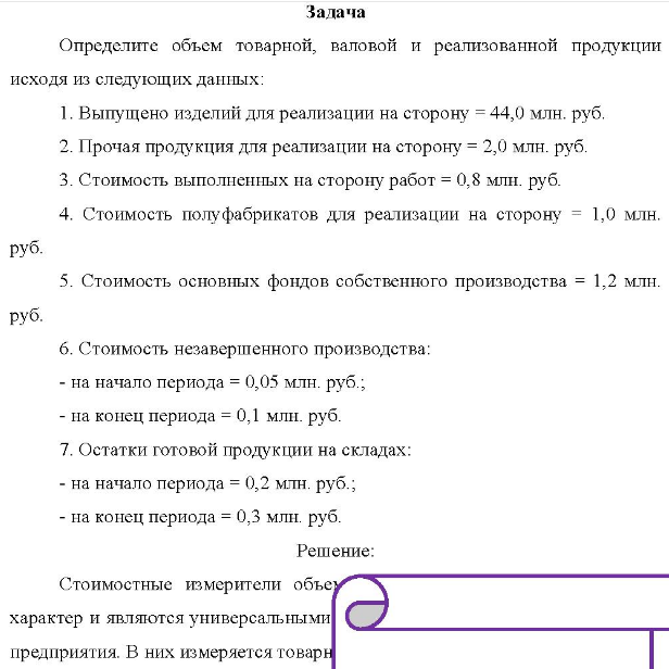 Определите объем товарной, валовой и реализованной продукции исходя из следующих данных: 1. Выпущено изделий для реализации на сторону = 44,0 млн. руб. 2. Прочая продукция для реализации на сторону = 2,0 млн. руб.