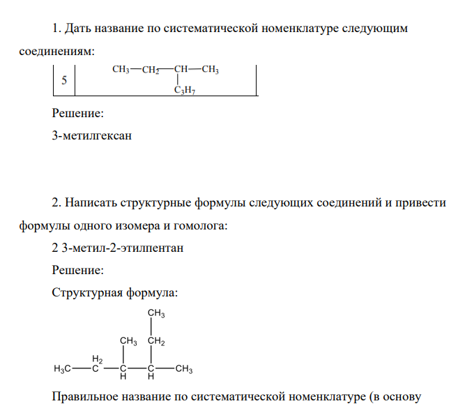 Дать название по систематической номенклатуре следующим соединениям: Решение: 3-метилгексан 2. Написать структурные формулы