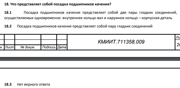 Что представляет собой посадка подшипников качения? 18.1 Посадка подшипников качения представляет собой две пары гладких соединений, осуществляемых одновременно: внутреннее кольцо-вал и наружное кольцо – корпусная деталь 18.2 Посадка подшипников качения представляет собой пару гладких соединений
