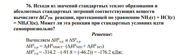 Исходя из значений стандартных теплот образования и абсолютных стандартных энтропий соответствующих веществ вычислите G0 298 реакции, протекающей по уравнению NH3(г) + HCl(г) = NH4Cl(к). Может ли эта реакция при стандартных условиях идти самопроизвольно?