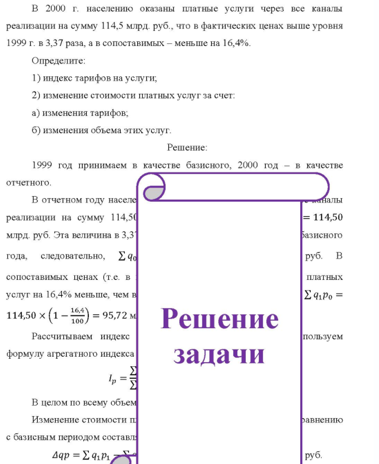 B 2000 г. населению оказаны платные услуги через все каналы реализации на сумму 114,5 млрд. руб., что в фактических ценах выше уровня 1999 г. в 3,37 раза, а в сопоставимых - меньше на 16,4%. Определите: 1) индекс тарифов на услуги; 2) изменение