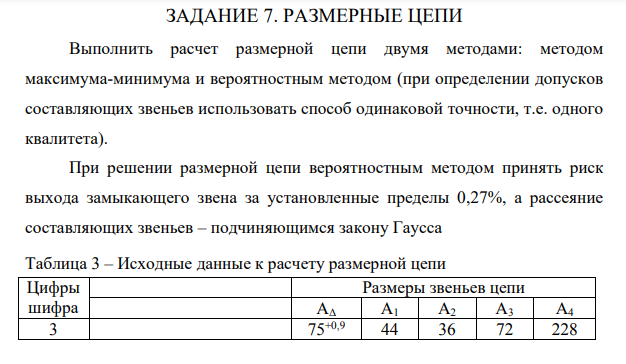 РАЗМЕРНЫЕ ЦЕПИ Выполнить расчет размерной цепи двумя методами: методом максимума-минимума и вероятностным методом (при определении допусков составляющих звеньев использовать способ одинаковой точности, т.е. одного квалитета).