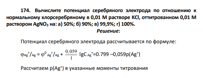 Вычислите потенциал серебряного электрода по отношению к нормальному хлорсеребряному в 0,01 М растворе KCl, оттитрованном 0,01 М раствором AgNО3 на: а) 50%; б) 90%; в) 99,9%; г) 100%.